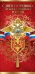 Открытка-поздравление "С Днем сотрудника ОВД России"