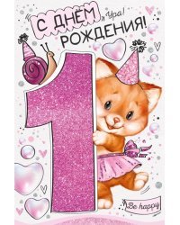 Открытка-поздравление "С Днем рождения! 1 год"