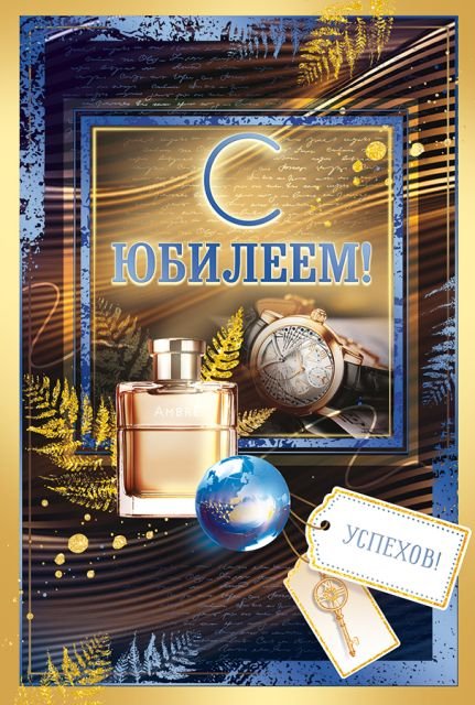 Открытка "С юбилеем!"