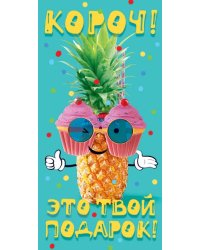 Конверт для денег "Короч! Это твой подарок!"