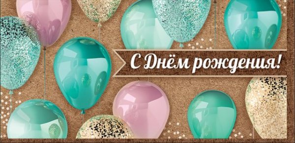 Конверт для денег "С Днем Рождения!"