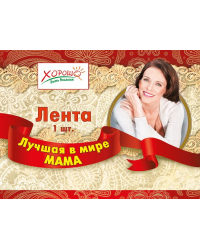 Лента "Лучшая в мире мама"