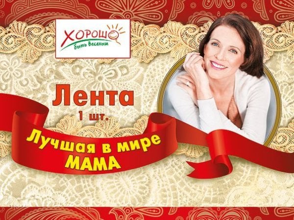 Лента "Лучшая в мире мама"