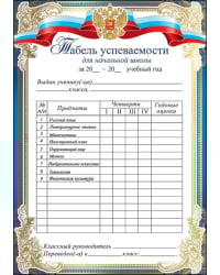 Табель успеваемости