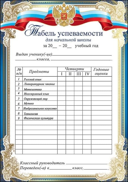 Табель успеваемости