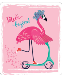 Виниловый магнит "Тебе везет"