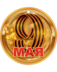 Медаль "9 Мая"