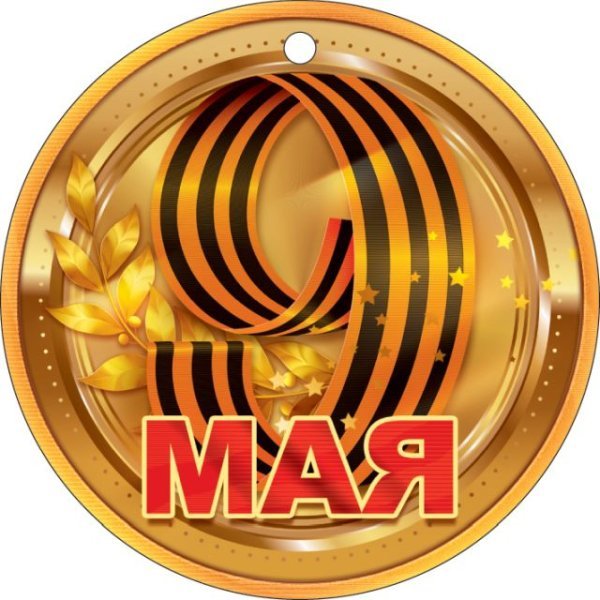 Медаль "9 Мая"