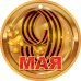 Медаль "9 Мая"
