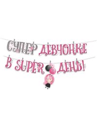 Гирлянда на прищепках "Супер девчонке в super день!"