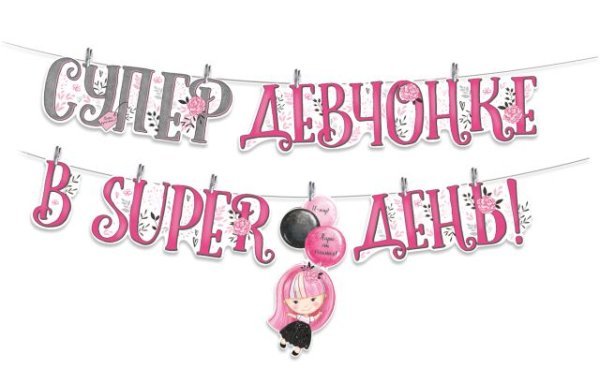 Гирлянда на прищепках "Супер девчонке в super день!"