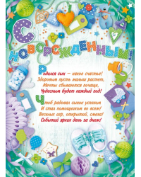 Плакат "С новорожденным!"