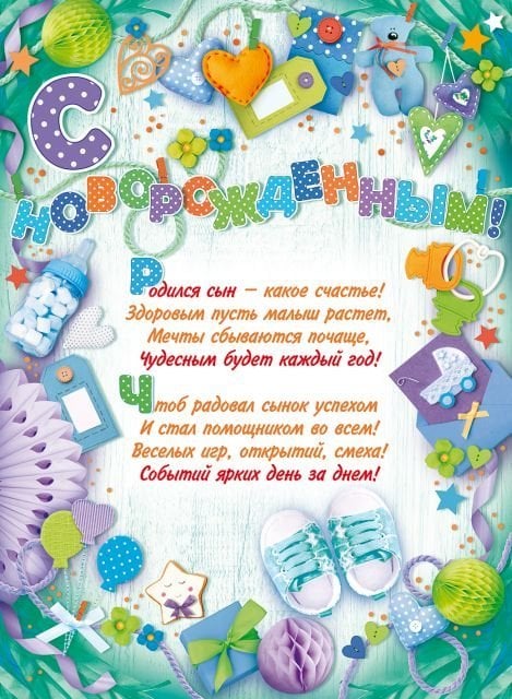 Плакат "С новорожденным!"
