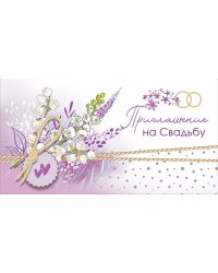 Приглашение на свадьбу