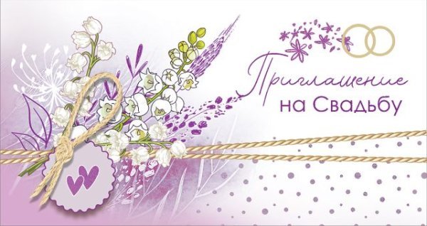 Приглашение на свадьбу