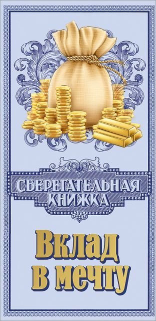 Конверт для денег "Вклад в мечту"
