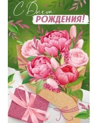 Открытка-поздравлени