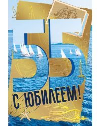 Открытка-поздравление "С юбилеем! 55"