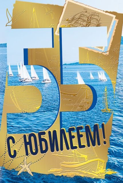 Открытка-поздравление "С юбилеем! 55"