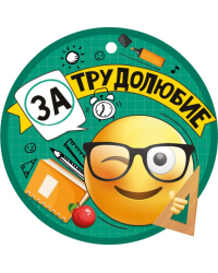 Медаль "За трудолюбие"