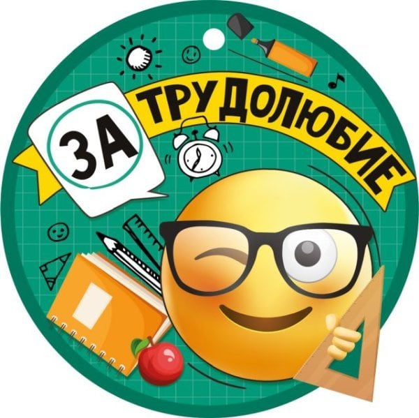 Медаль "За трудолюбие"