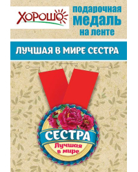 Медаль металлическая малая "Лучшая в мире сестра"