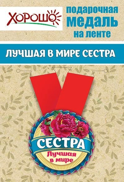 Медаль металлическая малая "Лучшая в мире сестра"