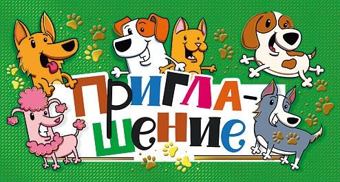 Приглашение