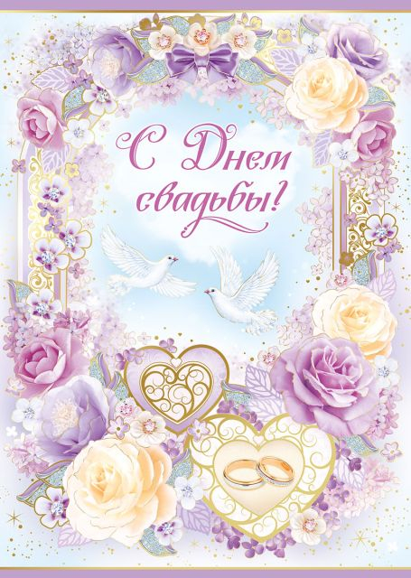 Открытка-поздравление "С Днем свадьбы!"