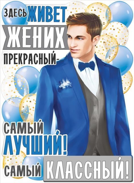 Плакат "Здесь живет жених прекрасный..."