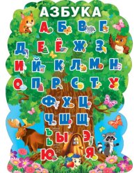 Плакат "Азбука"