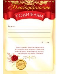 Благодарность родителям