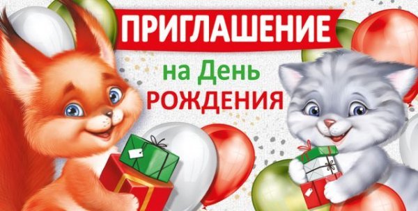 Приглашение на День рождения