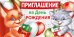 Приглашение на День рождения