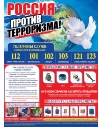 Плакат "Россия против терроризма!"