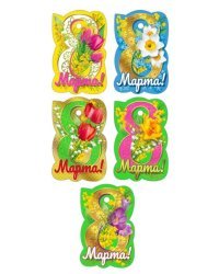 Комплект открыток "8 марта"