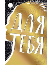 Бирка для подарка "Для тебя!"