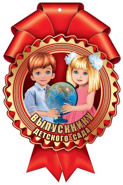 Медаль "Выпускнику детского сада" Медаль "Выпускнику детского сада"