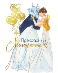 Открытка-поздравление"Прекрасным молодоженам!"