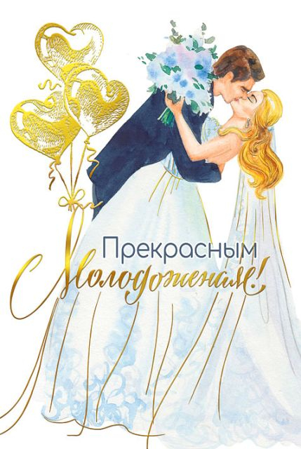 Открытка-поздравление"Прекрасным молодоженам!"