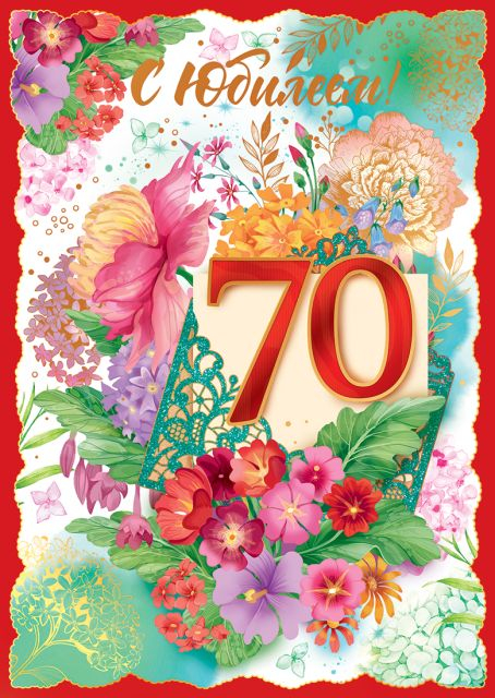 Открытка-поздравление "С юбилеем! 70"