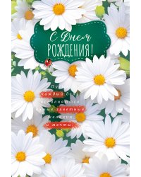 Открытка "С Днем рождения!"