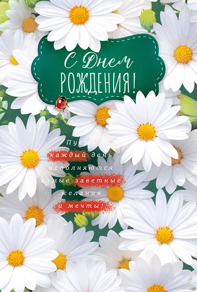 Открытка "С Днем рождения!"