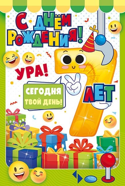 Открытка "С Днем рождения!" 7 лет