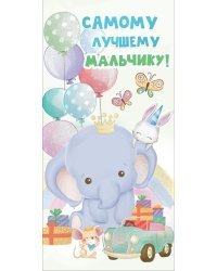 Конверт для денег "Самому лучшему мальчику"