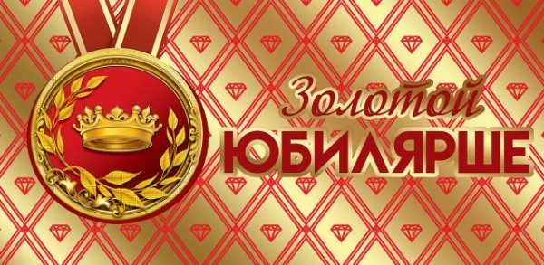 Конверт для денег "Золотой Юбилярше"
