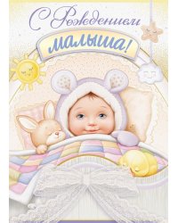 Открытка-поздравление "С рождением малыша!"