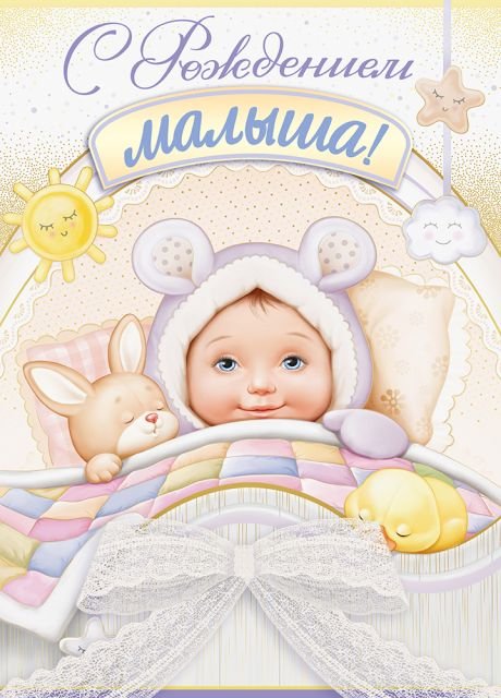 Открытка-поздравление "С рождением малыша!"