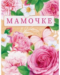 Открытка "Мамочке"