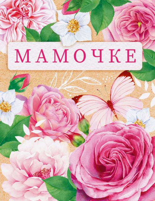 Открытка "Мамочке"